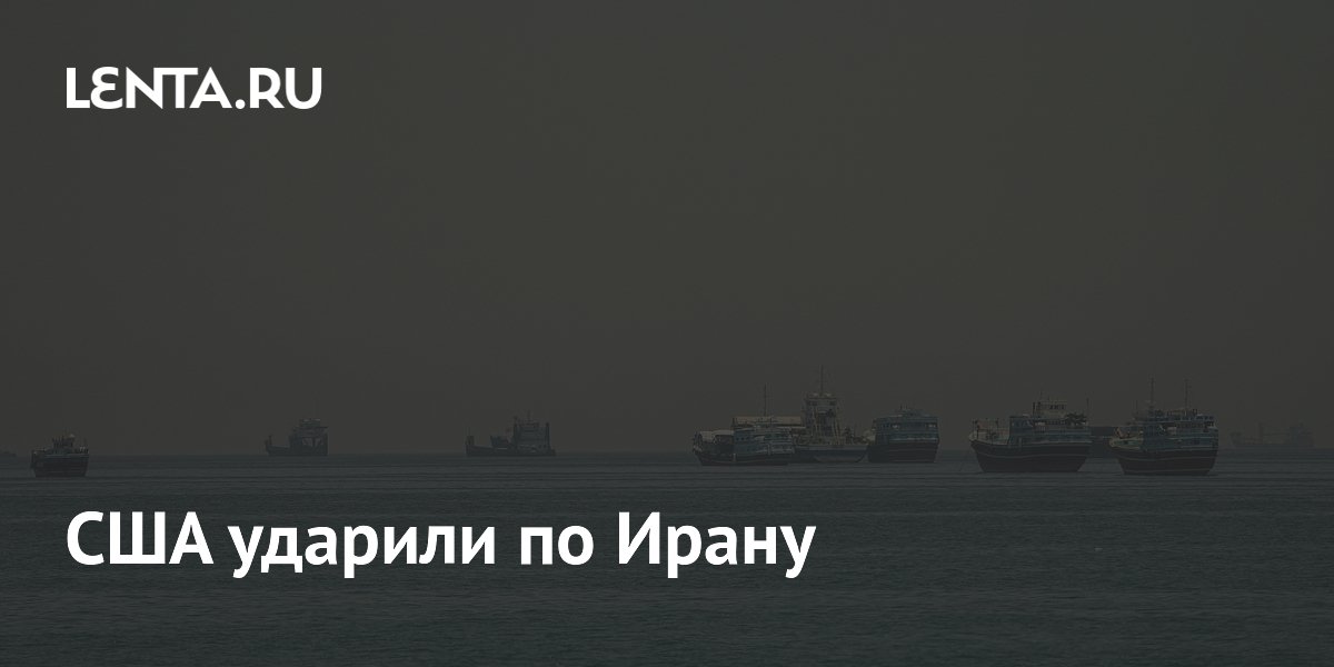 США нанесли удары по целям на юге Ирана — CENTCOM