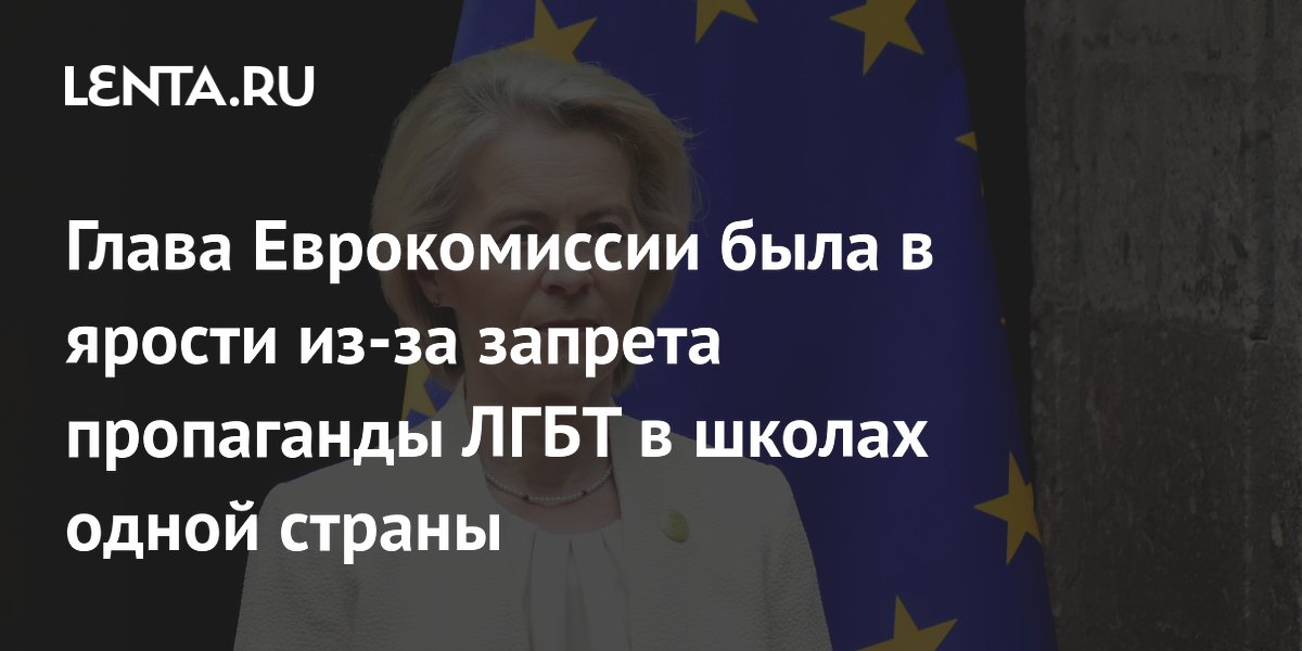 Глава Еврокомиссии разгневана из-за запрета пропаганды ЛГБТ в болгарских школах