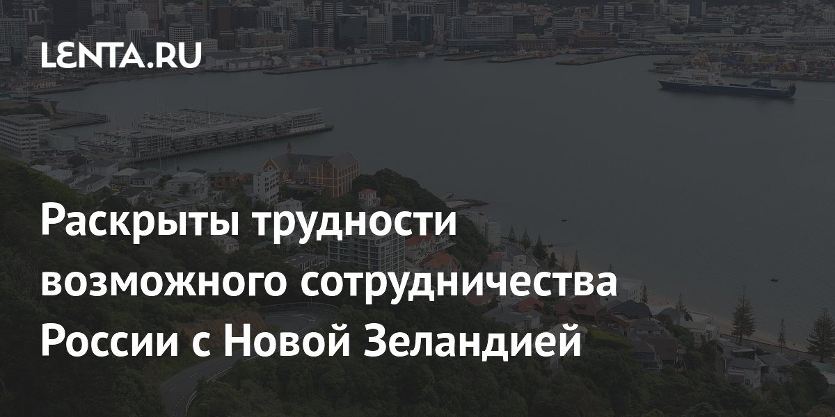 Посол РФ раскрыл трудности сотрудничества с Новой Зеландией Посол РФ раскрыл трудности сотрудничества с Новой Зеландией