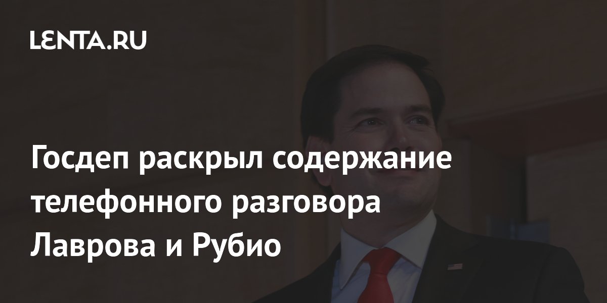 Госдеп раскрыл содержание разговора Лаврова и Рубио: Украина, Иран и отношения РФ и США