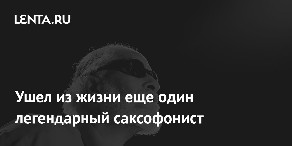 Скончался легендарный джазовый саксофонист Сонни Роллинз Скончался легендарный джазовый саксофонист Сонни Роллинз