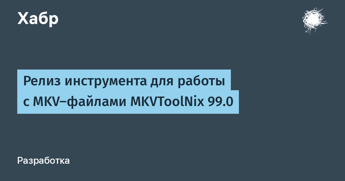 Вышел MKVToolNix 99.0: исправление ошибок и улучшение работы с MKV