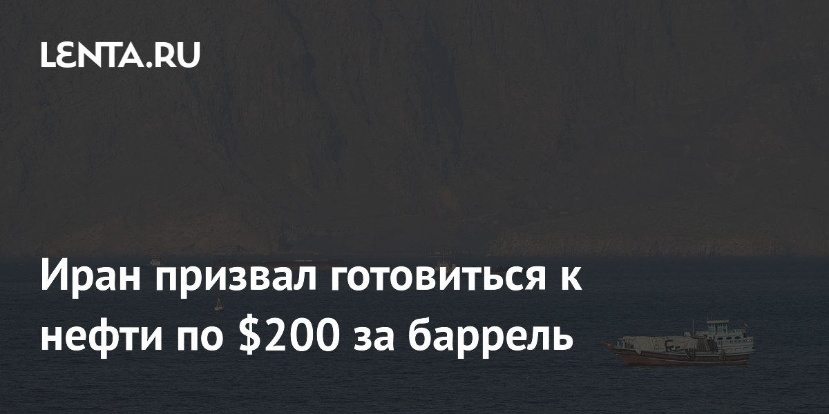 Иран предупредил о риске роста цен на нефть до $200 на фоне ударов США