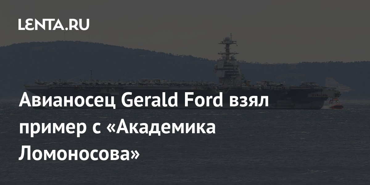 ��������� Gerald Ford ������ �������� ��� �� ������� ����������� ���������� ����������