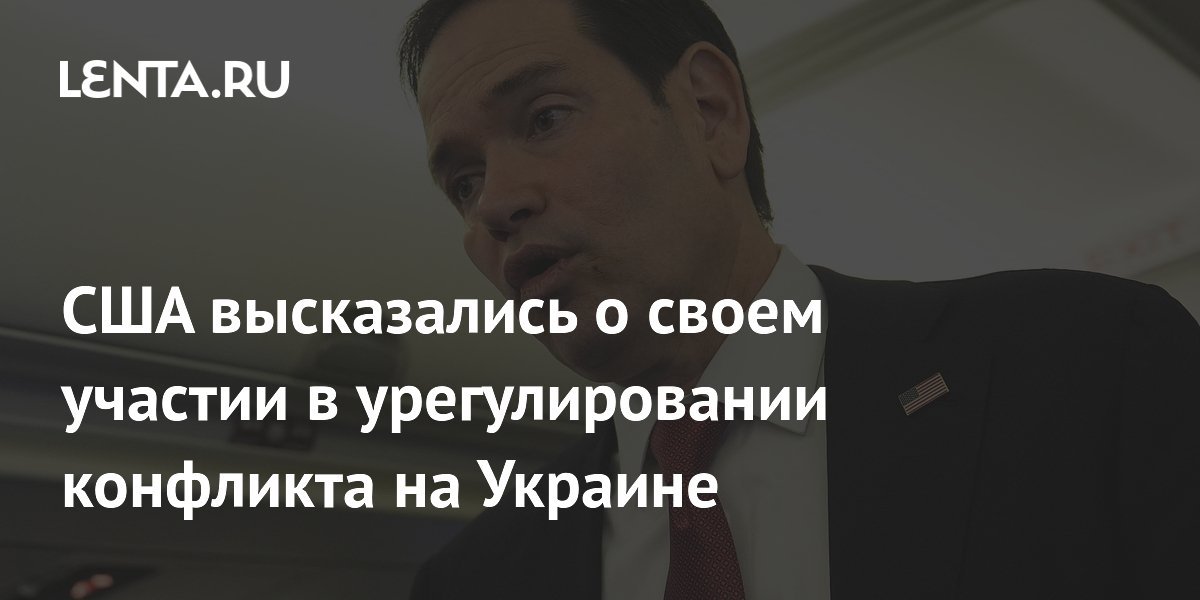 США подтвердили готовность содействовать завершению конфликта на Украине