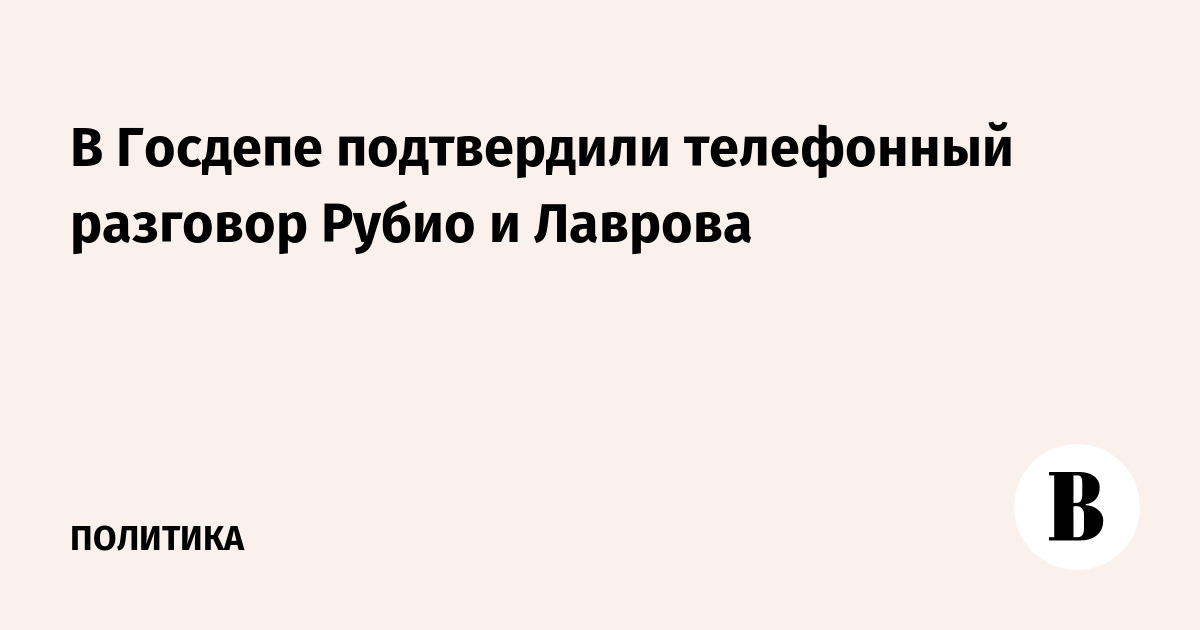 Госдеп подтвердил разговор Лаврова и Рубио: обсуждались Украина и Иран Госдеп подтвердил разговор Лаврова и Рубио: обсуждались Украина и Иран