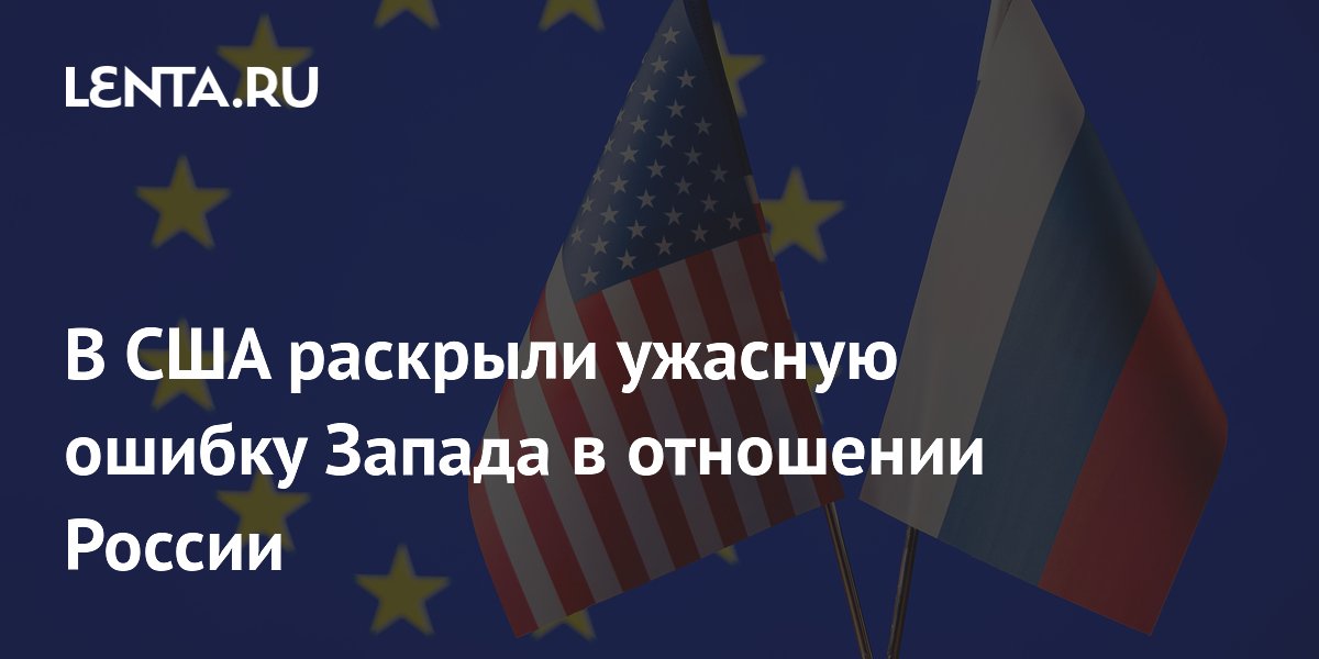 Бывший аналитик ЦРУ: Запад принял терпение России за слабость, и это ошибка