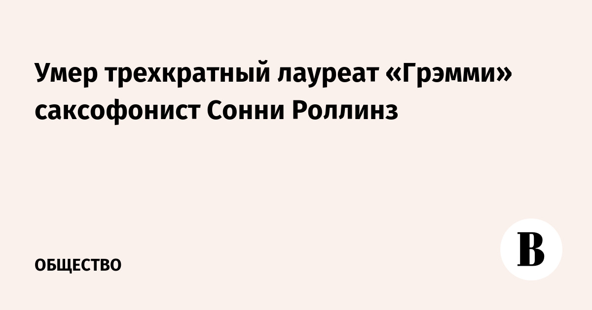 Умер трехкратный лауреат «Грэмми» джазовый саксофонист Сонни Роллинз