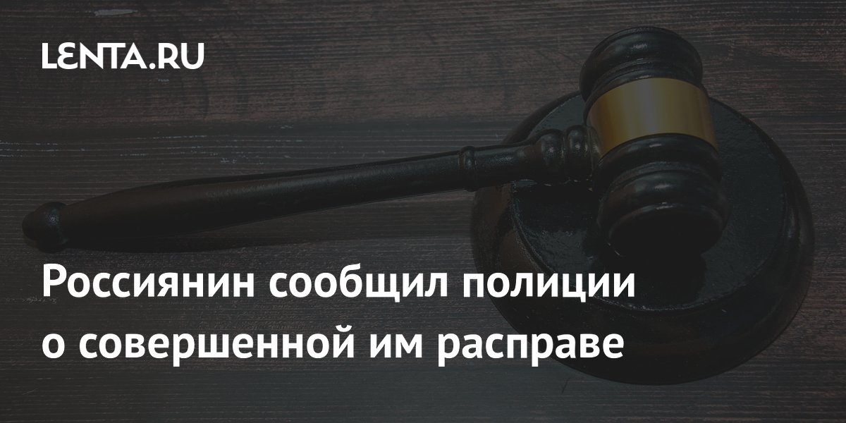 Россиянин 18 лет спустя признался в убийстве и сам сообщил полиции о теле Россиянин 18 лет спустя признался в убийстве и сам сообщил полиции о теле