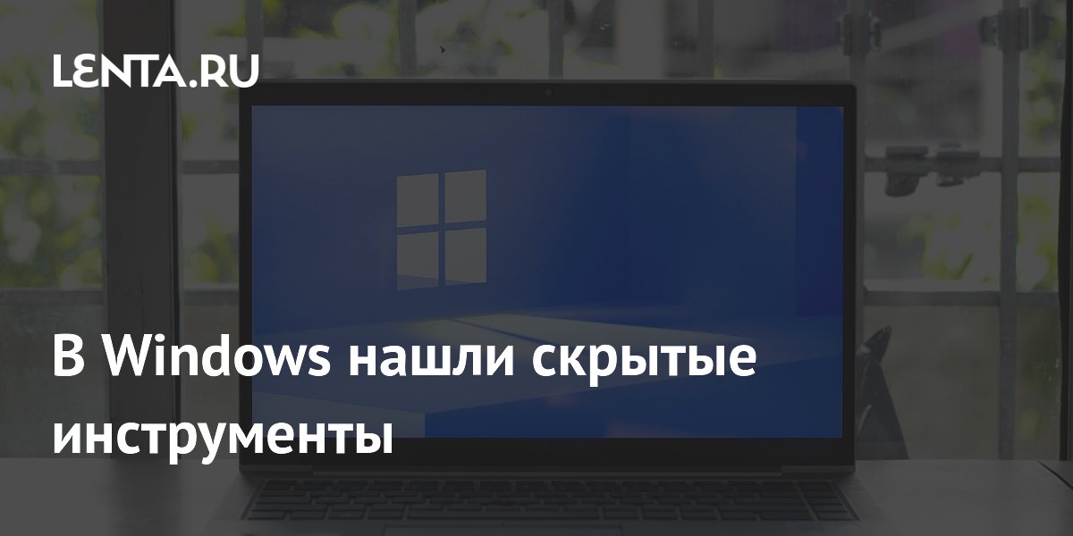 В Windows нашли скрытую папку со всеми инструментами ОС
