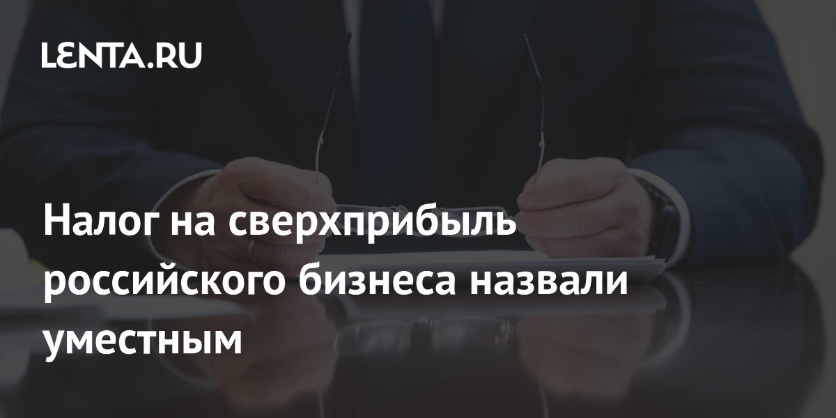 Глава РСПП назвал налог на сверхприбыль уместным при конъюнктуре