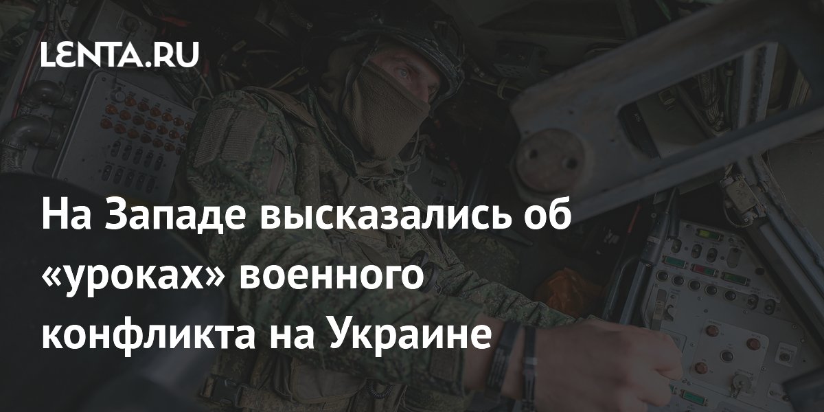 Петреус: США не извлекли уроков из войны на Украине