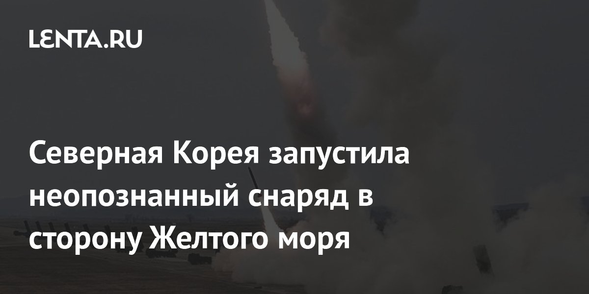 КНДР запустила неустановленный снаряд в Желтое море: Сеул анализирует данные КНДР запустила неустановленный снаряд в Желтое море: Сеул анализирует данные