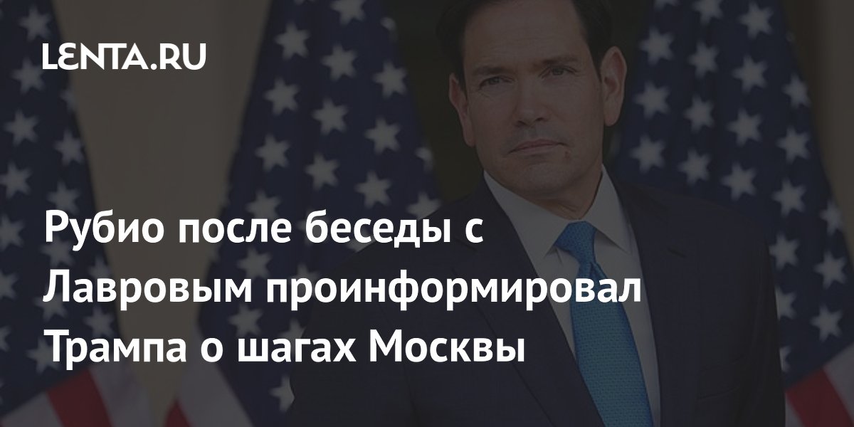 Рубио доложил Трампу о предупреждении Москвы по Киеву