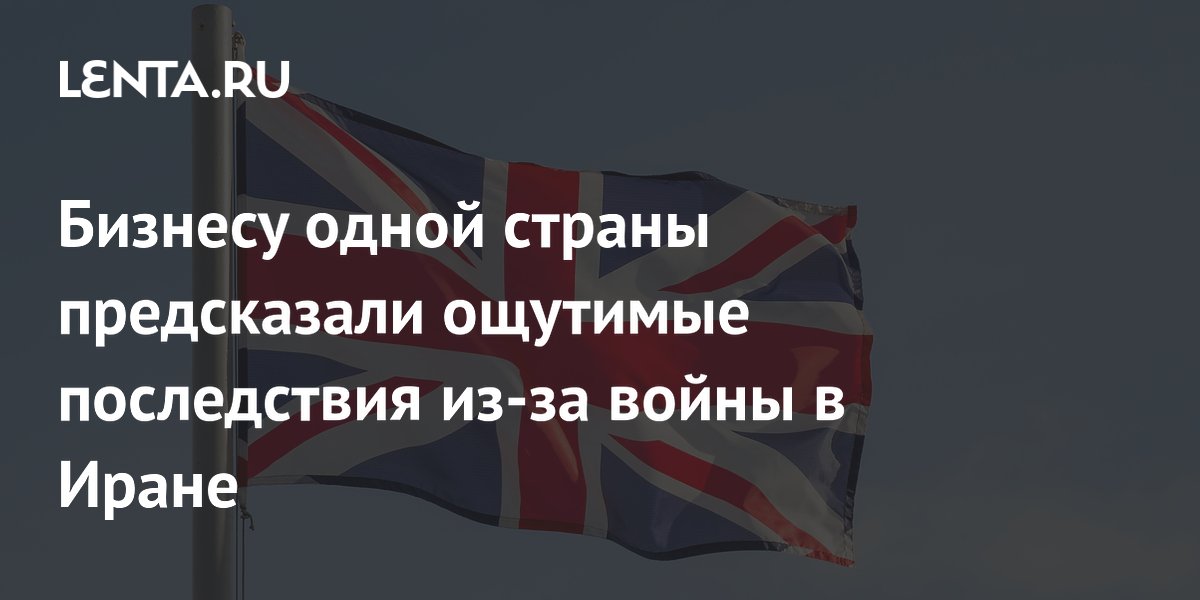 80% британских компаний столкнулись с последствиями войны в Иране