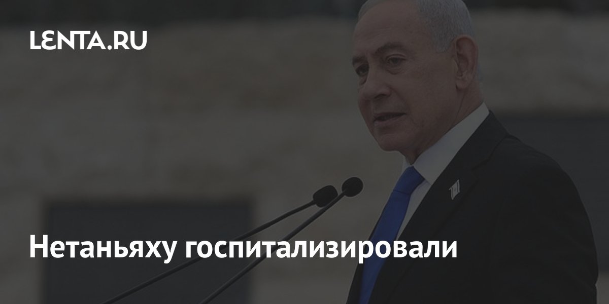 Премьер Израиля Нетаньяху госпитализирован: стоматологическое лечение в Иерусалиме Премьер Израиля Нетаньяху госпитализирован: стоматологическое лечение в Иерусалиме