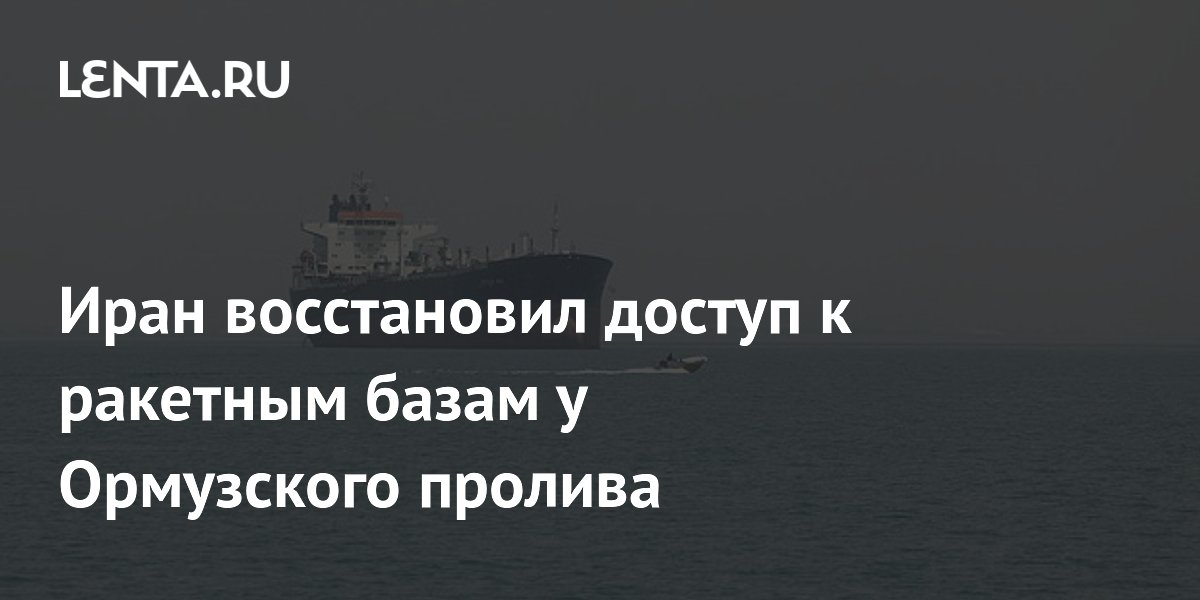 Иран вернул контроль над 30 ракетными базами у Ормузского пролива, создав угрозу судоходству