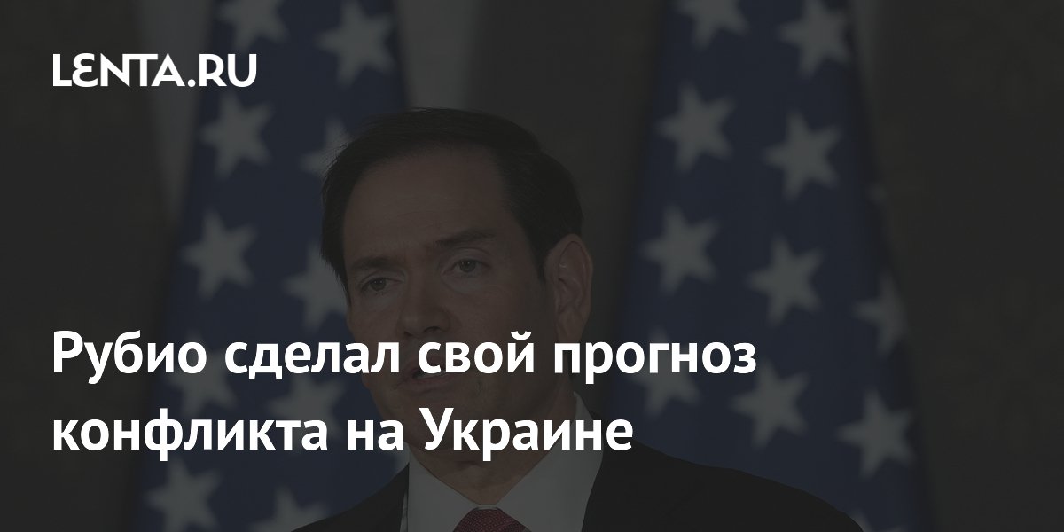 Рубио предупредил об угрозе эскалации конфликта на Украине Рубио предупредил об угрозе эскалации конфликта на Украине