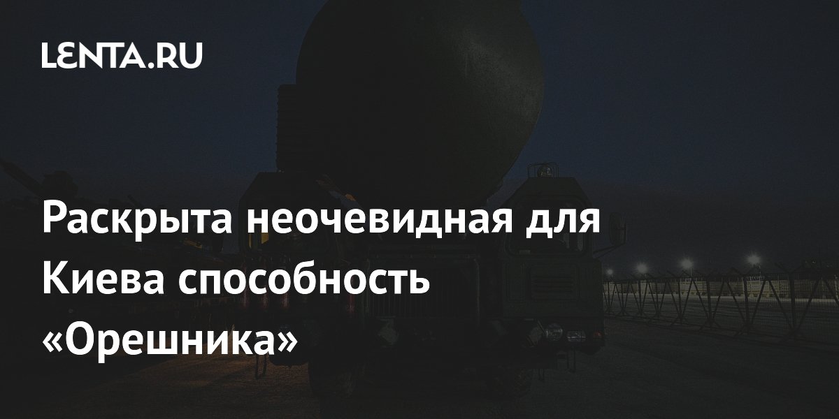 Эксперт: «Орешник» способен уничтожать подземные заводы ВСУ