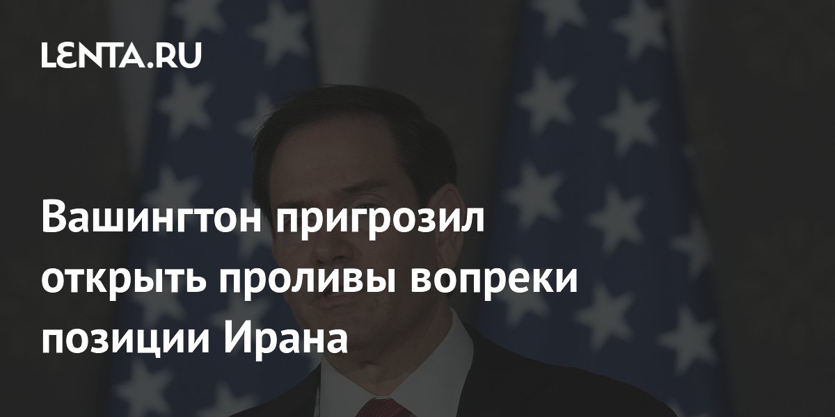 США заявили о намерении открыть проливы на Ближнем Востоке любой ценой США заявили о намерении открыть проливы на Ближнем Востоке любой ценой