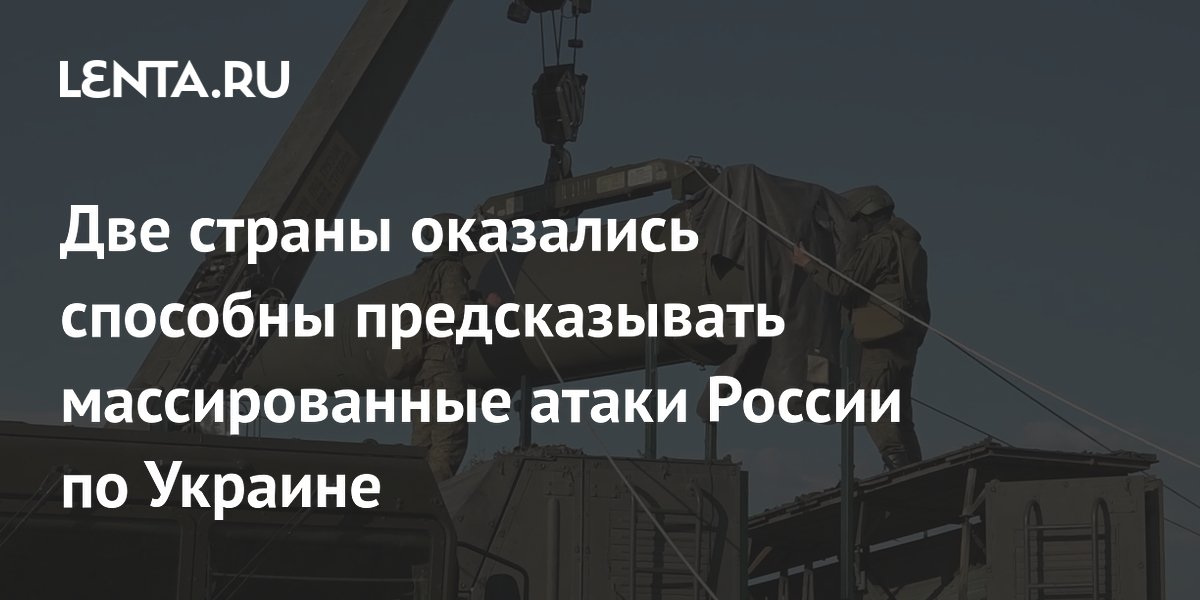 США и Украина способны предсказывать массированные удары РФ за неделю — СМИ