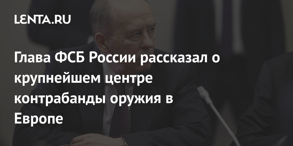 ФСБ: Украина стала главным центром контрабанды оружия в Европе ФСБ: Украина стала главным центром контрабанды оружия в Европе