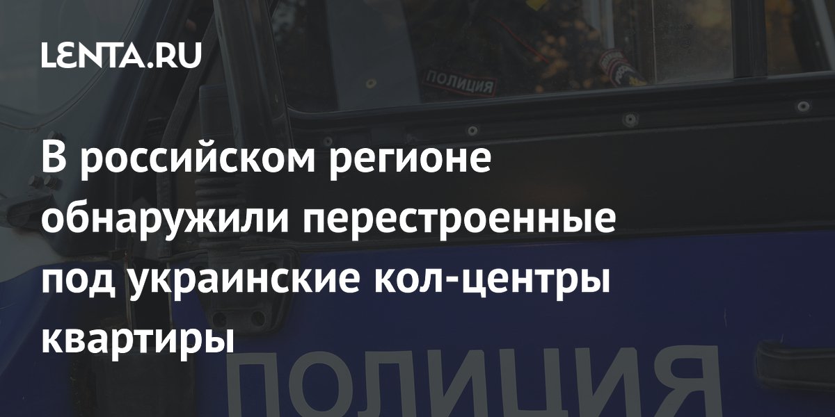 Супруги из Рязани организовали подпольный кол-центр для украинских мошенников Супруги из Рязани организовали подпольный кол-центр для украинских мошенников