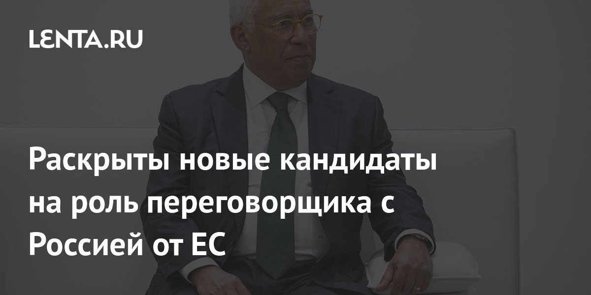 Politico: переговорщиком с Россией от ЕС могут стать Кошта, Ниинисте или Юнкер Politico: переговорщиком с Россией от ЕС могут стать Кошта, Ниинисте или Юнкер