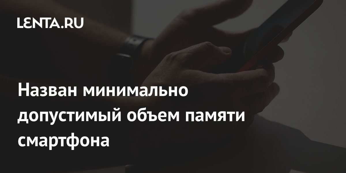 Эксперты назвали 256 ГБ новым минимумом памяти для смартфона
