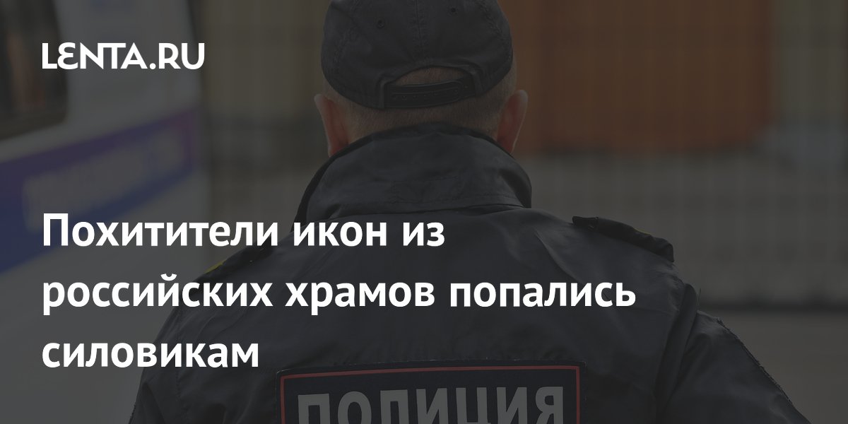 Полиция задержала похитителей икон из храмов в трех областях России