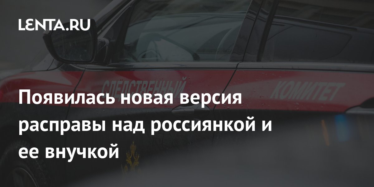 В Тульской области раскрыли новую версию убийства женщины и её внучки: ограбление В Тульской области раскрыли новую версию убийства женщины и её внучки: ограбление
