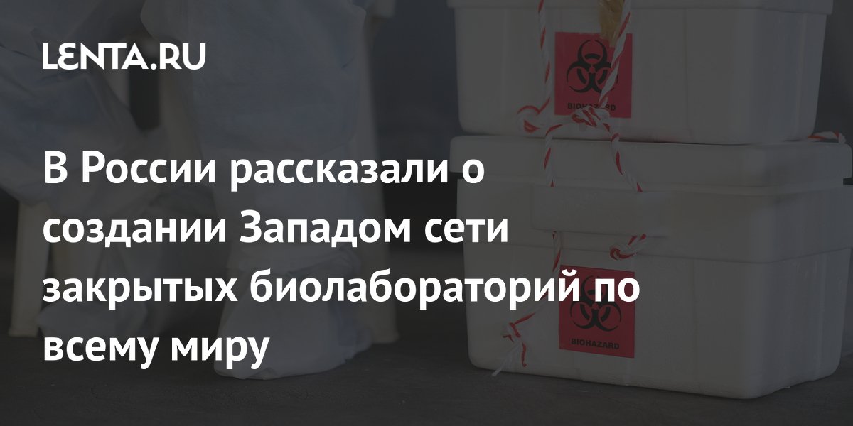 В России заявили о создании Западом сети закрытых биолабораторий по всему миру В России заявили о создании Западом сети закрытых биолабораторий по всему миру