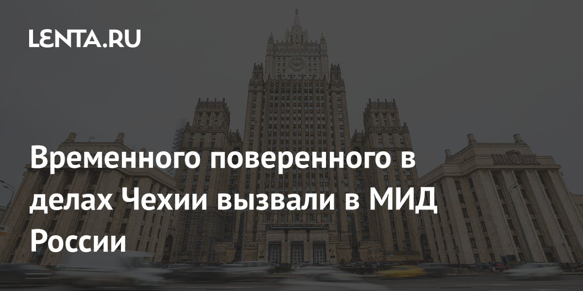 Чешского дипломата вызвали в МИД России из-за задержания митрополита Илариона Чешского дипломата вызвали в МИД России из-за задержания митрополита Илариона