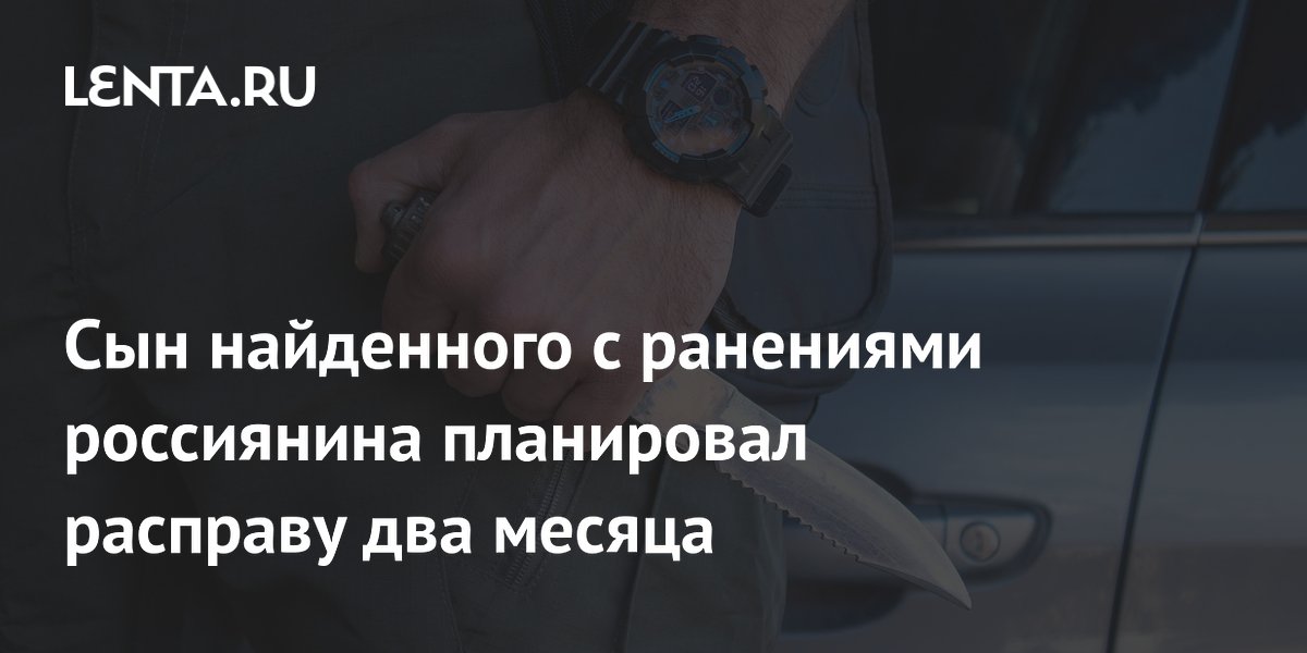 Сын из Липецкой области два месяца планировал убийство отца и не раскаялся Сын из Липецкой области два месяца планировал убийство отца и не раскаялся