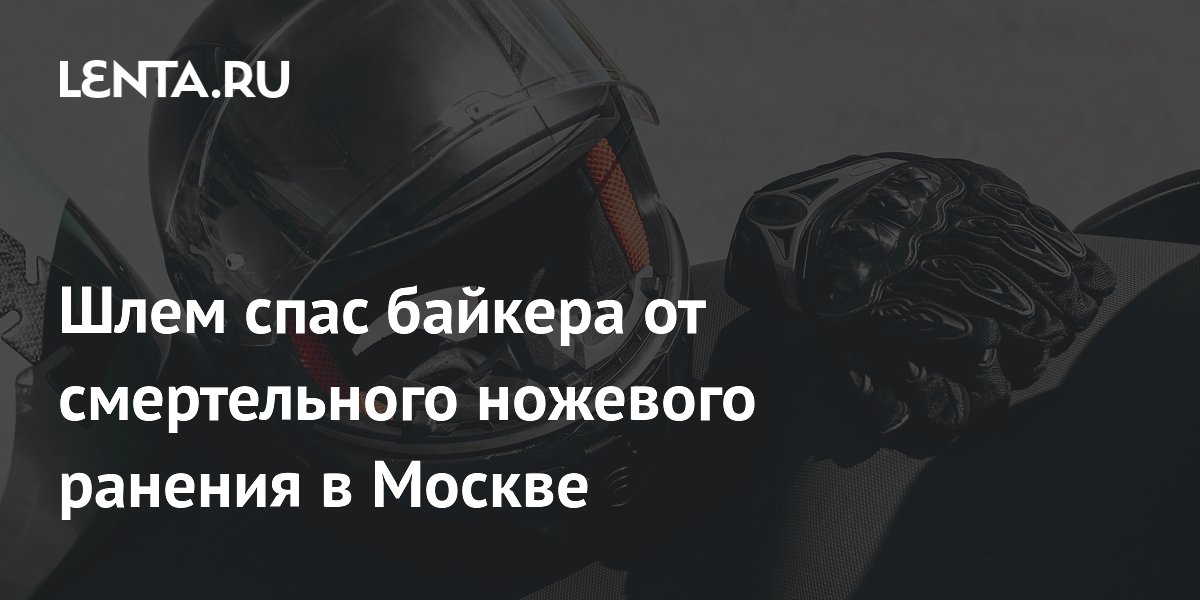 Шлем спас байкера от ножевого удара в Новой Москве Шлем спас байкера от ножевого удара в Новой Москве