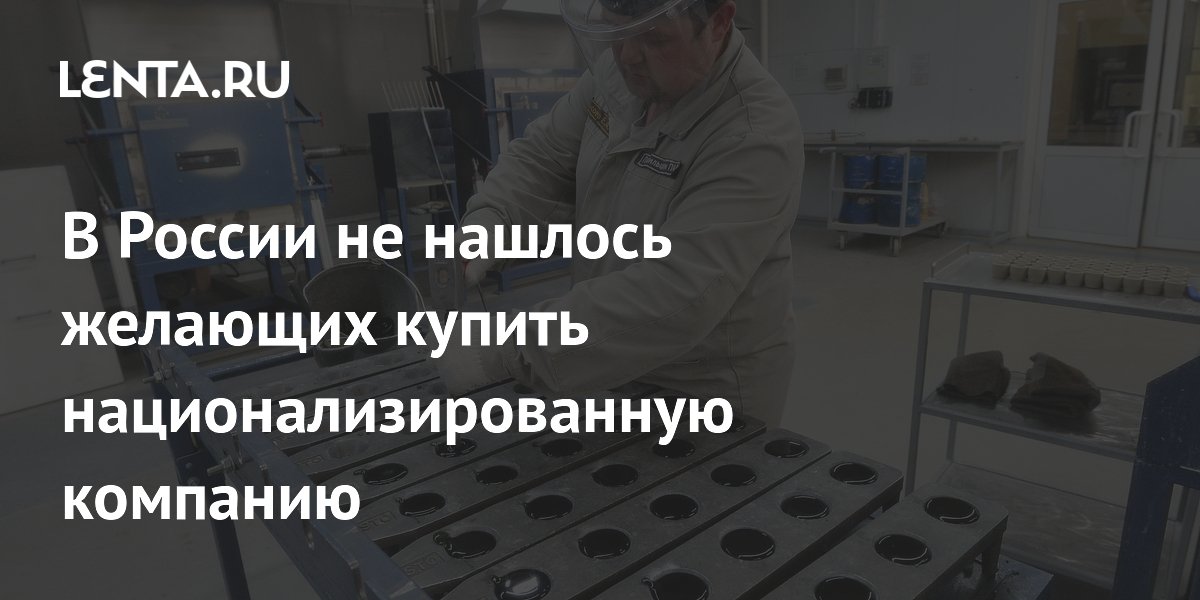 Второй аукцион по продаже национализированной ЮГК не состоялся