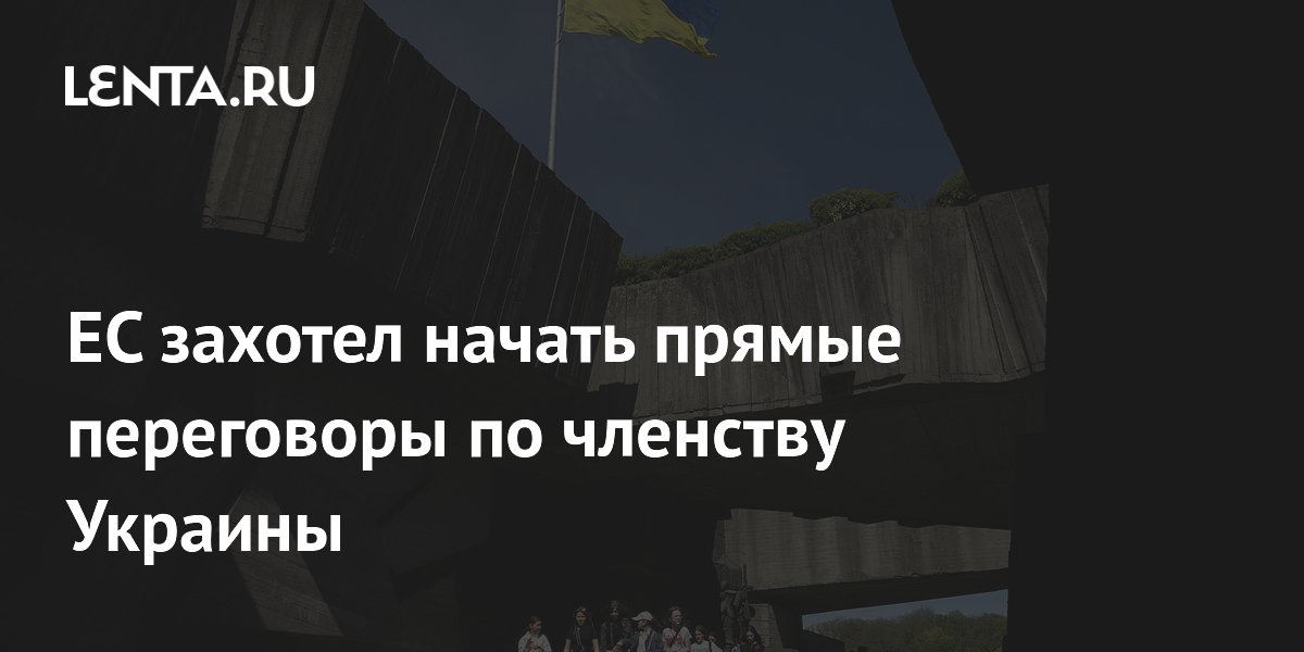 ЕС намерен начать прямые переговоры о членстве Украины до июньского саммита ЕС намерен начать прямые переговоры о членстве Украины до июньского саммита