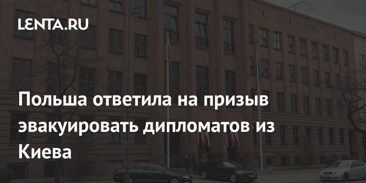 Польша отказалась эвакуировать дипломатов из Киева на фоне предупреждений России