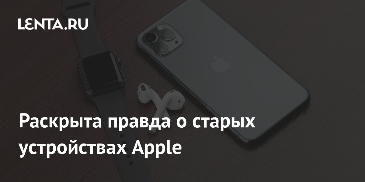 Четыре гаджета Apple, которые не стоит покупать бывшими в употреблении