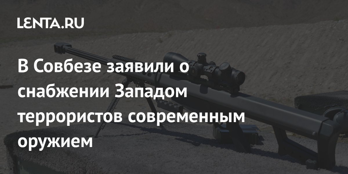 Совбез: Запад передает террористам современное оружие и разведданные Совбез: Запад передает террористам современное оружие и разведданные