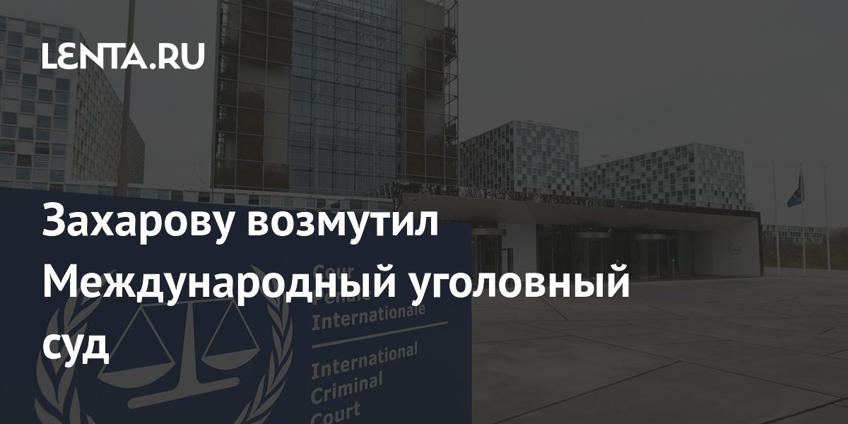 Захарова назвала МУС псевдосудом: большинство стран мира вне его юрисдикции Захарова назвала МУС псевдосудом: большинство стран мира вне его юрисдикции