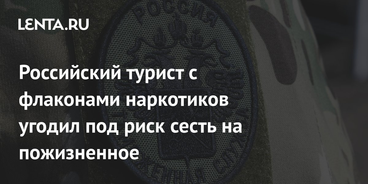 Российский турист с 15 флаконами наркотиков задержан в Шереметьево, грозит пожизненное Российский турист с 15 флаконами наркотиков задержан в Шереметьево, грозит пожизненное