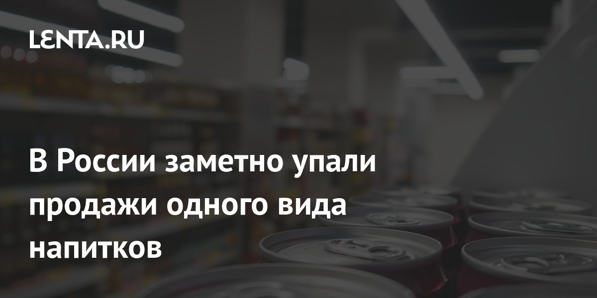 Продажи энергетиков в России упали на 7% за первый квартал 2026 года