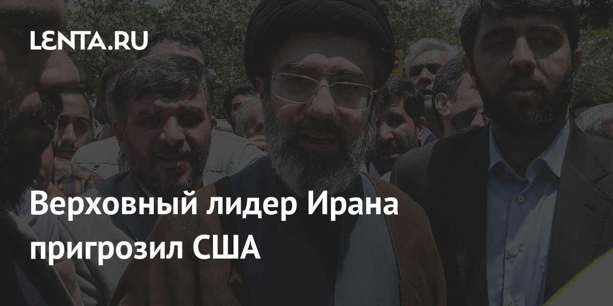 Верховный лидер Ирана Хаменеи пригрозил небезопасностью баз США после конфликта Верховный лидер Ирана Хаменеи пригрозил небезопасностью баз США после конфликта