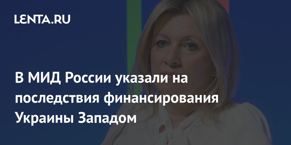 Захарова: выделяемые Украине деньги Запада уходят в пустоту и никогда не вернутся