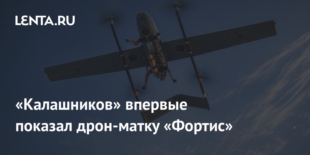 Калашников впервые показал дрон-матку Фортис с FPV-коптерами