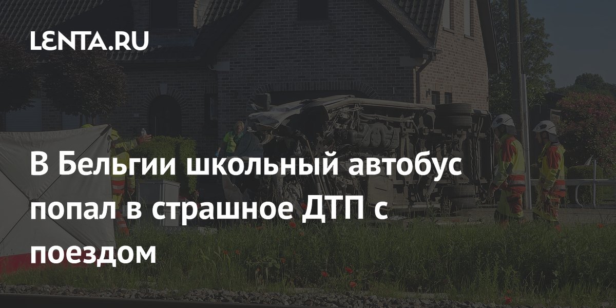 В Бельгии школьный автобус столкнулся с поездом: есть погибшие В Бельгии школьный автобус столкнулся с поездом: есть погибшие