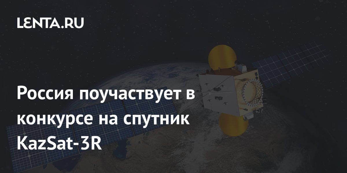 Российский «Главкосмос» поборется за создание спутника KazSat-3R