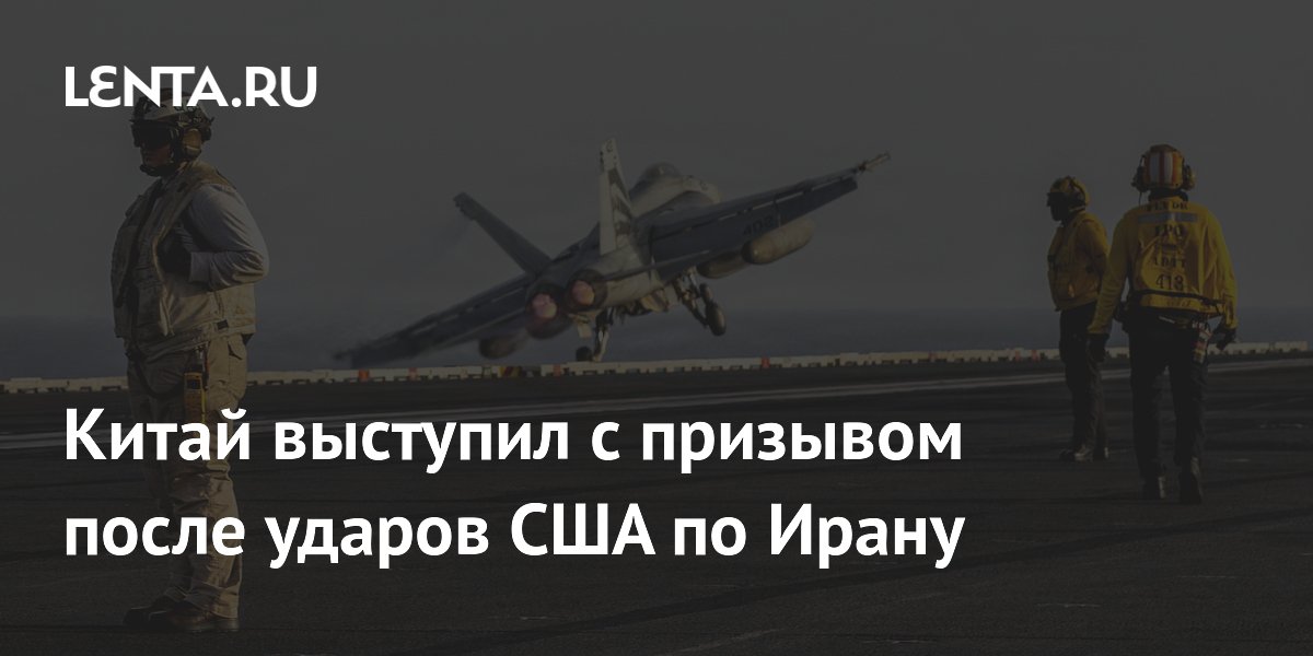 Китай призвал США и Иран соблюдать перемирие после ударов на юге Ирана Китай призвал США и Иран соблюдать перемирие после ударов на юге Ирана