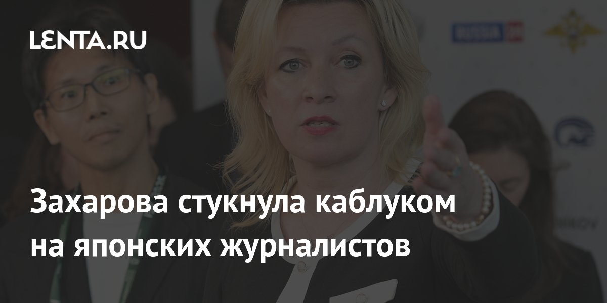 Захарова назвала позором отказ японских журналистов от посещения Старобельска